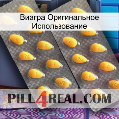 Виагра Оригинальное Использование cialis2